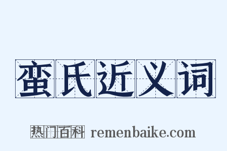 蛮氏近义词是什么意思的图片